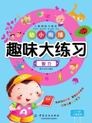 cover image of 幼小衔接趣味大练习·智力